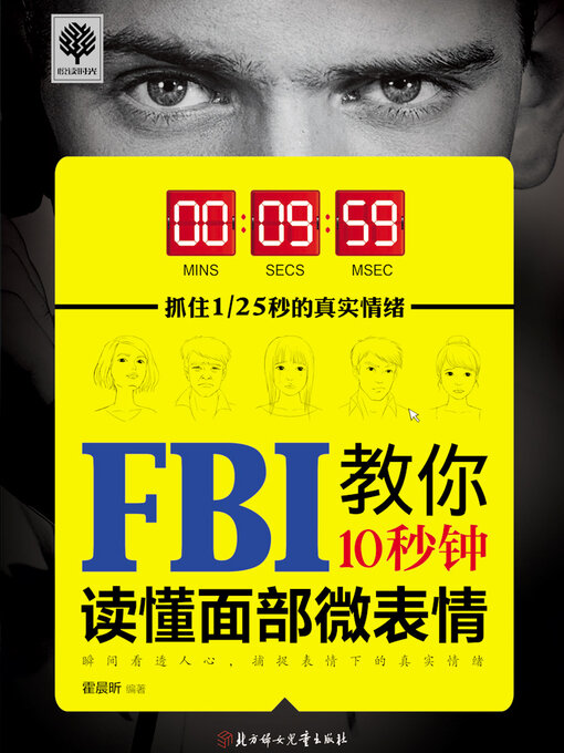 Cover image for FBI教你10秒钟读懂面部微表情